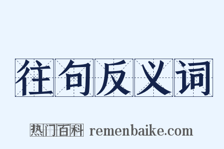 往句反义词是什么意思的图片